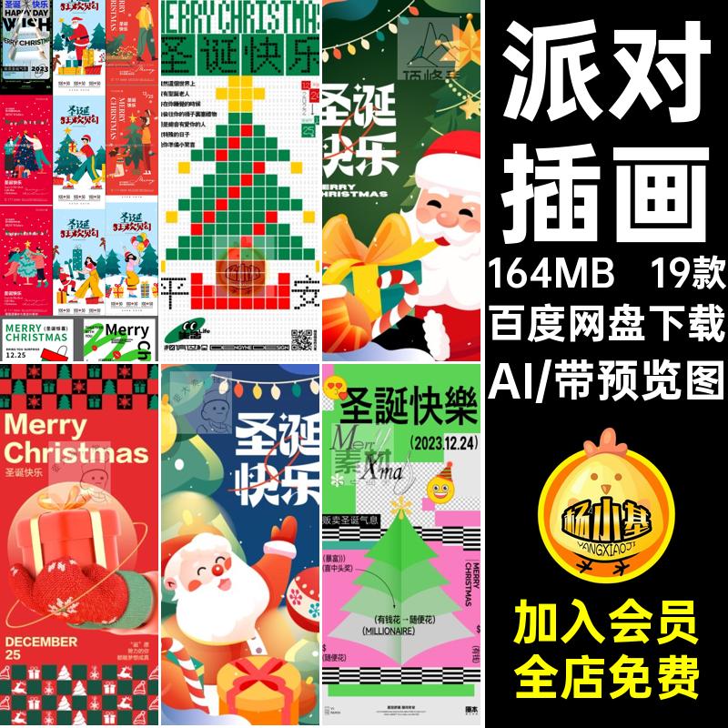 平安夜派对圣诞节创意海报树插画圣诞老人礼物AI模板19款卡通模板