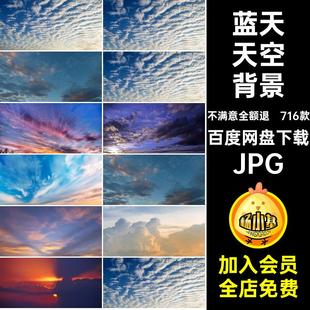 白云朵天空背景JPG落日夕阳霞光素材合成乌高清彩云蓝天后期716款