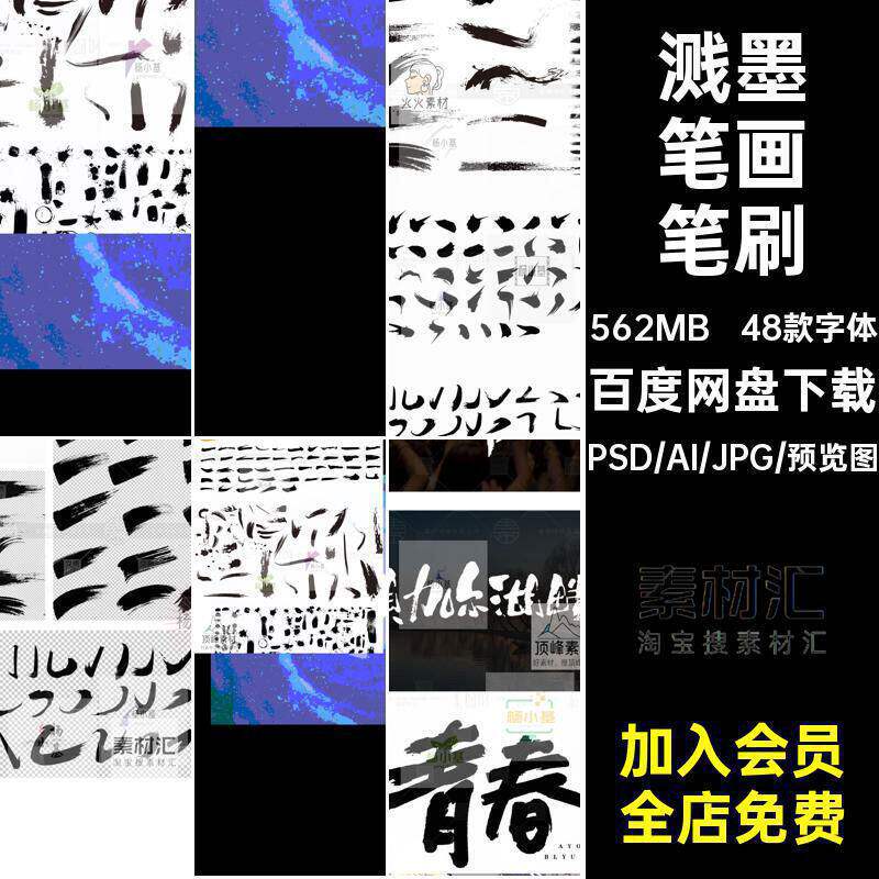 中国风水墨ps毛笔字体设计笔触飞白溅墨笔画书法墨迹笔刷矢量素图片