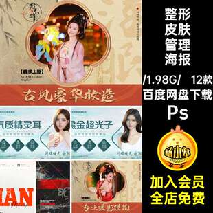 节目预告海报国PS团购整形轮Ps医单皮肤美图潮主12款管理播