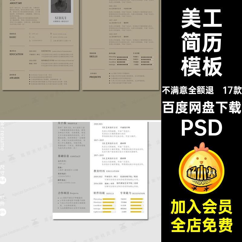 毕业简历模板PSD创意面试个人求职生素材设计师17款极平面艺术