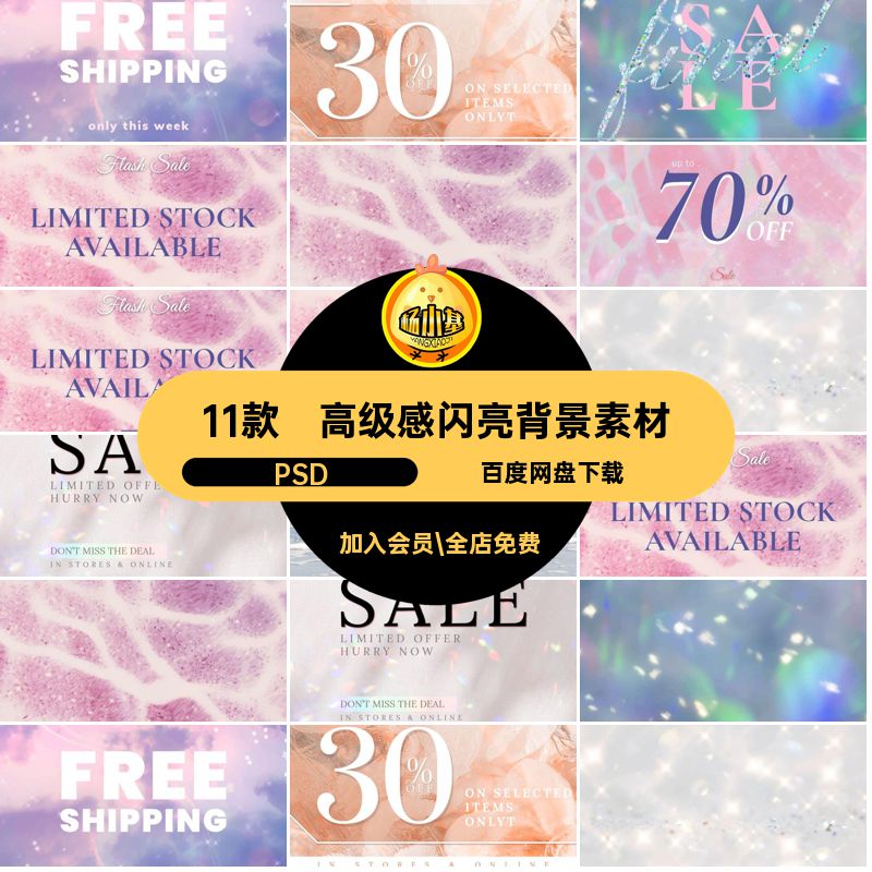 11款闪亮背景素材耀眼海报极精致时尚设计图简PSD梦幻Banner高级