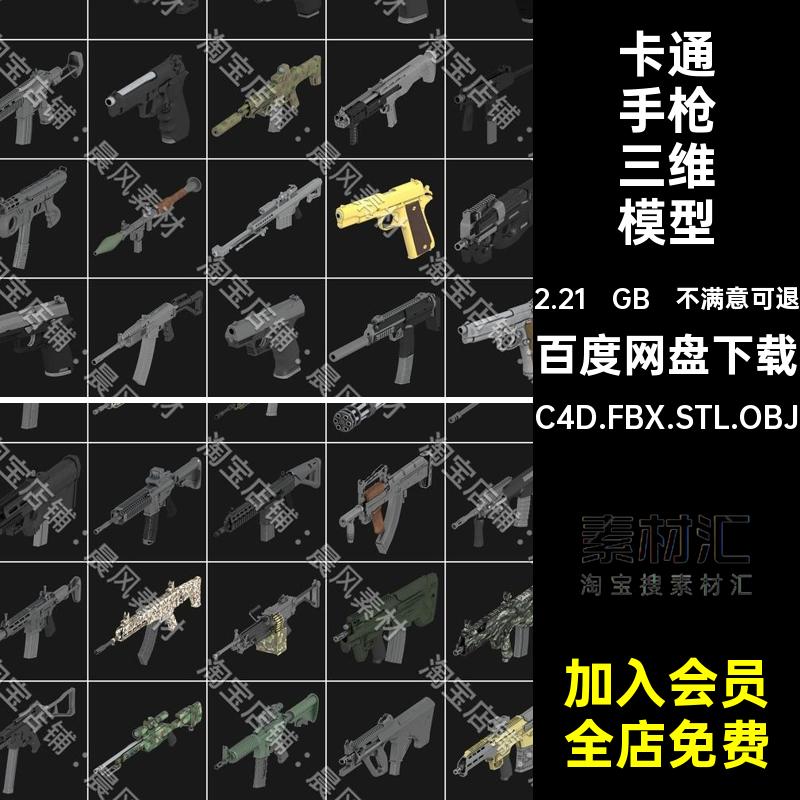 卡通手枪三维模型C4D.FBX.STL.OBJ低3D面玩具火箭炮冲锋枪狙击枪