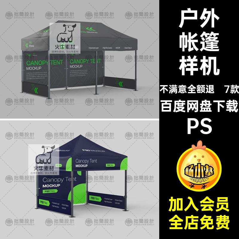 7款户外遮阳广告帐篷折叠展会帐篷效果展示贴图样机PSD设计素材