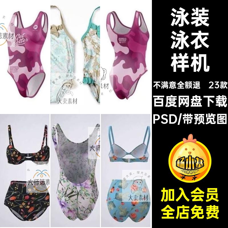 106女士比基尼泳装样机儿童泳衣服装图案设计 mockup智能贴图素材