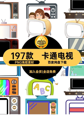 复古怀旧老电视背景插图PNG图片卡通手绘黑白彩色电视机图案素