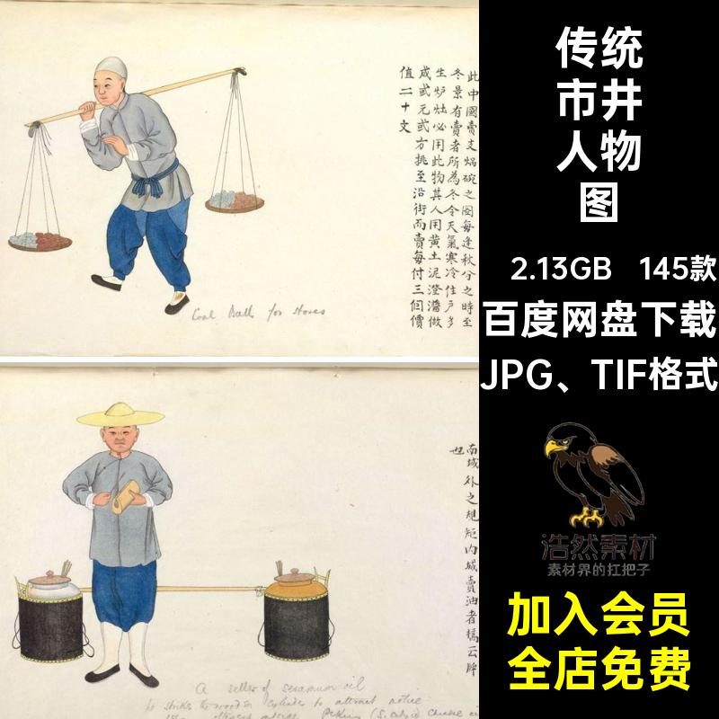 小贩市井人物图JPG TIF格式参考古代传统清朝素材中国145款手绘