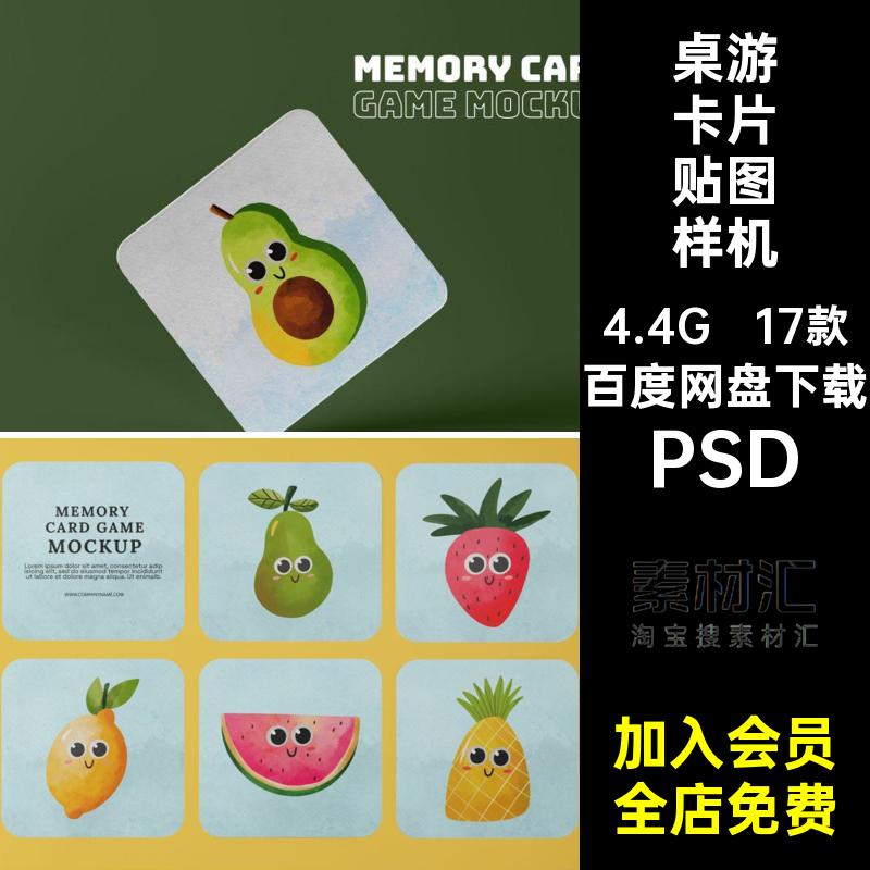 17款桌游卡片贴图样机设计识别游戏益智牌PSD智能早教素材儿童