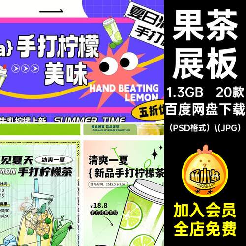 20款果茶模板夏日手打psd柠檬水模板饮品夏日活动柠檬茶手打