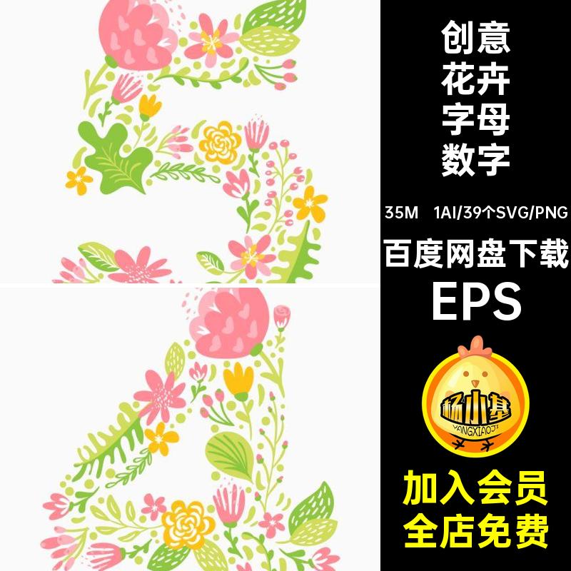 创意花卉字母数字树叶PNG英文花朵AI矢量图EPS植物春天手绘EPS