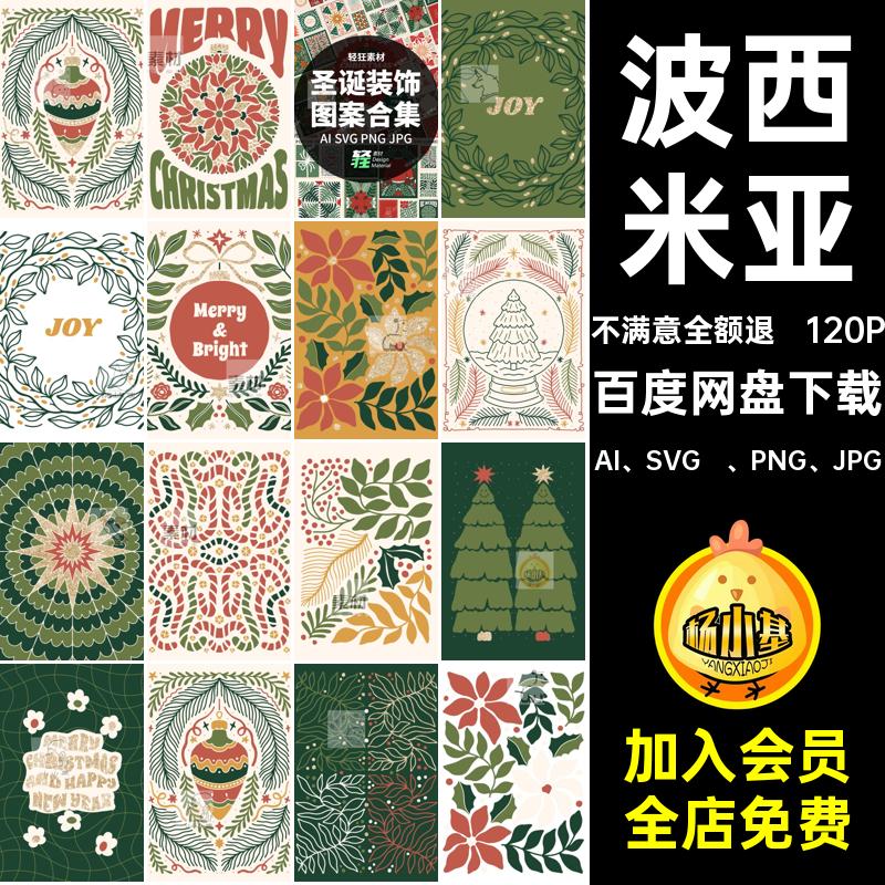 圣诞节主题AI SVG  PNG JPG圣诞装饰合集无缝图案海报复古插画