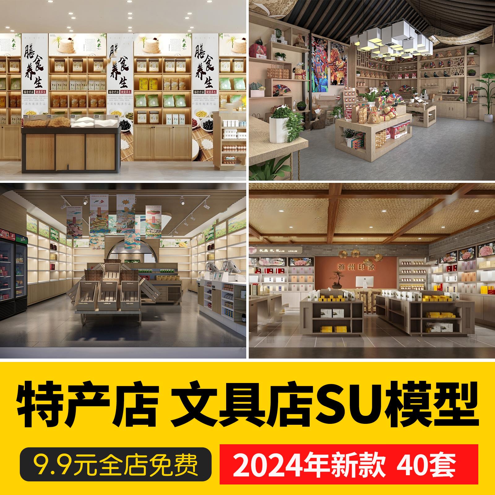 民宿风情街农产品特产店玩具礼品饰品杂货店文创生活馆SU模型素材 商务/设计服务 设计素材/源文件 原图主图