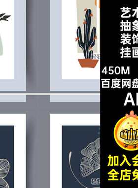 80款插画装饰挂画家居芯艺术时尚AI简约矢量图抽象装饰画模板