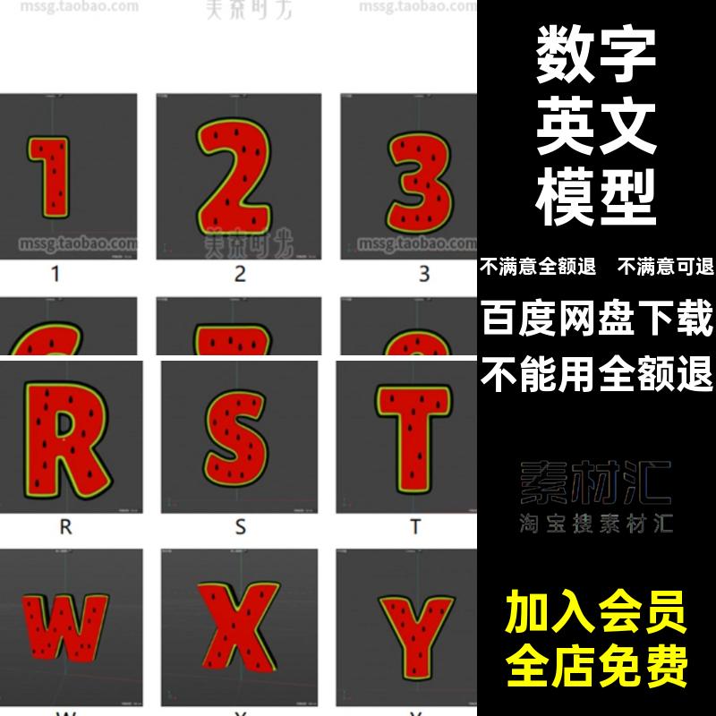 西瓜立体C4D符合风格创意模型素材图形3d文本字母objfbx格式数字