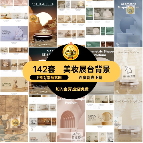 142套护肤品展台背景美海报电商高级图片妆产品展台文艺PSD