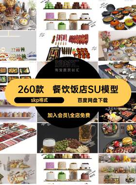 餐厅饭菜SU模型餐饮饮料库单体材食skp格式260款食物素材
