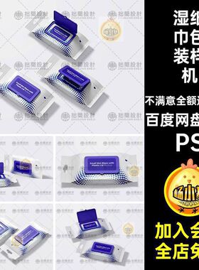 湿纸巾包装袋子样机PS图样效果图贴图6款PS素材设计手巾模板手帕