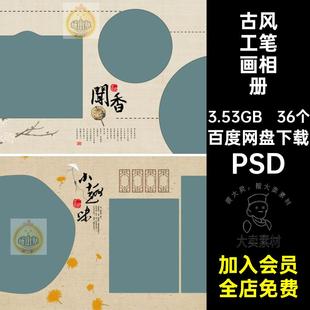 古风中式复古工笔画全家福相册影楼排版照片摄影PSD模板设计素材