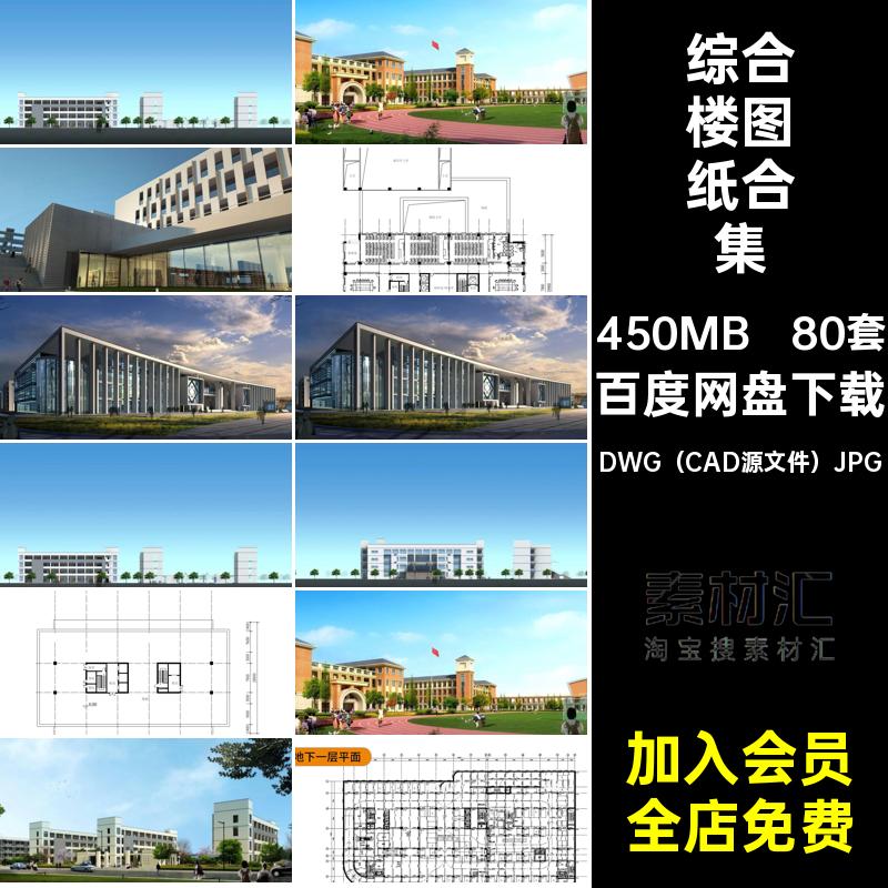 施工图图纸合集综合楼方案小学CAD中学布局80套设计图库大学建筑