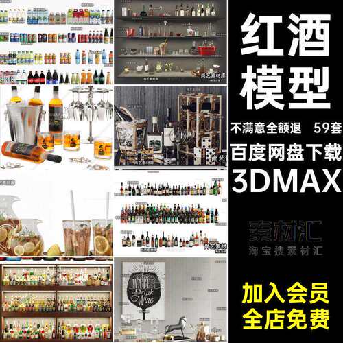 59套红酒白酒摆件3D摆件单体模型各类现代酒水饮料3DMAX