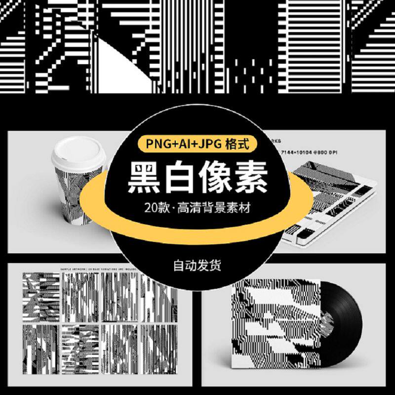 简约黑白时尚潮流像素图形背景底纹贴图AI矢量抽象设计素材图PNG