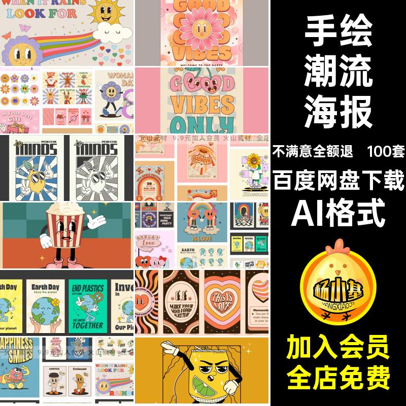 卡通潮流海报AI格式创意复古矢量酸性插画趣味100套印花图抽象