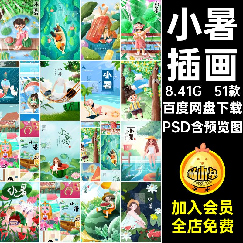 二十四节气夏季PSD卡通排版24手绘海报节日小清新插画设计小暑