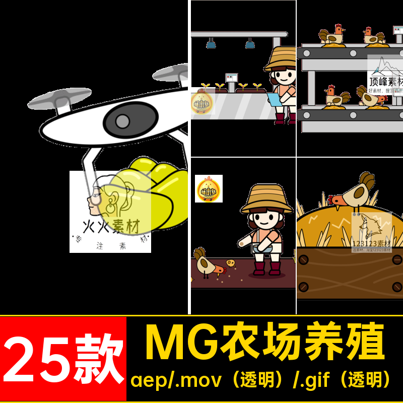 MG卡通动画农场播种地养殖养鸡农民图标AE源文件透明MOVGIF素材