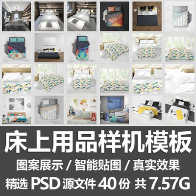 床上用品样机模板/家纺羽绒床单被子四件套印花图案样机PSD源文件