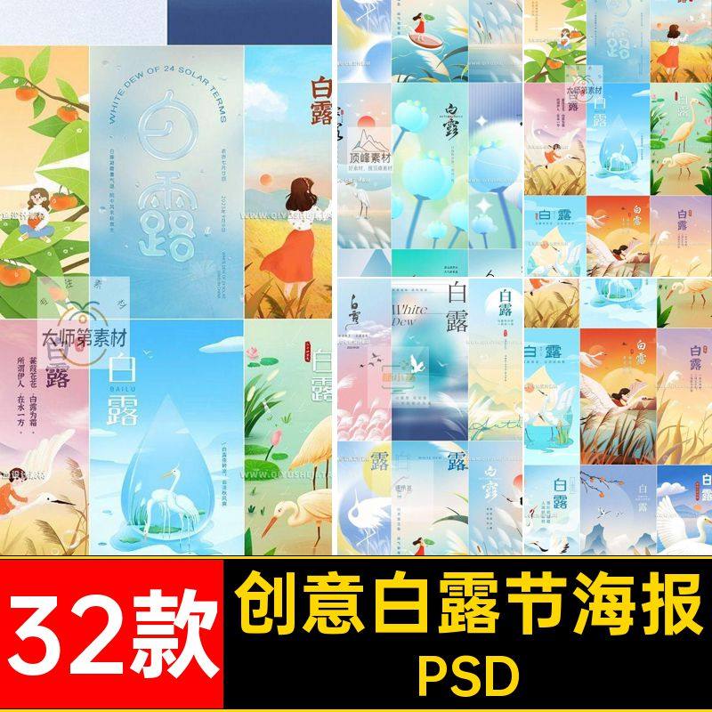 32款白露节气PSD海报散光弥psd插画传统创意简约秋季二十四节气,商务/设计服务,设计素材/源文件,淘宝优惠券,粉丝福利购,淘宝优惠卷