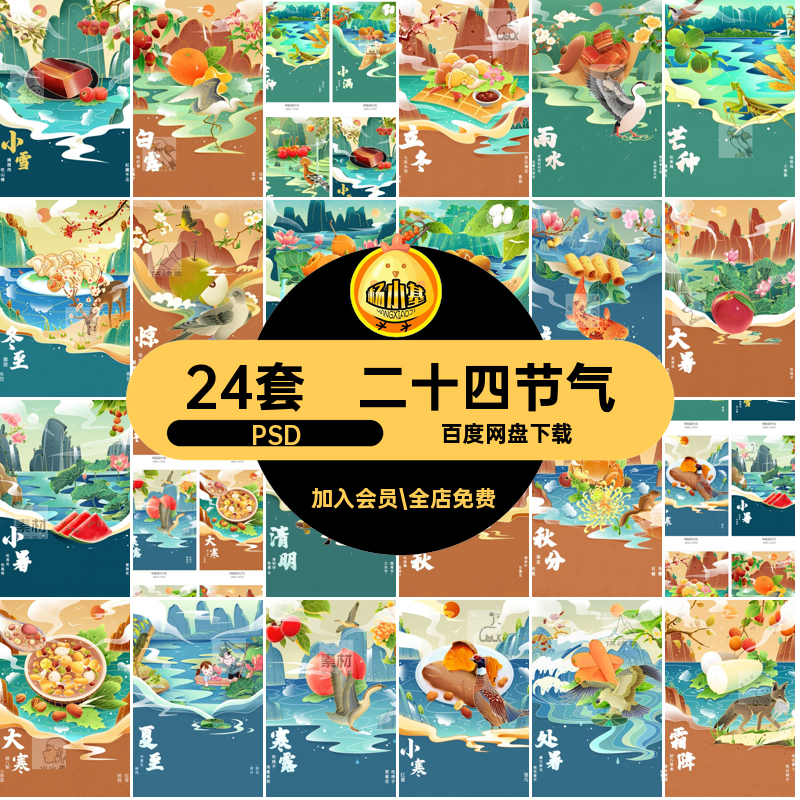 整套传统节日PSD24国宣传海报风24套二十四节气立厦插画潮分层