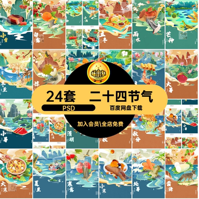 整套传统节日PSD24国宣传海报风24套二十四节气立厦插画潮分层