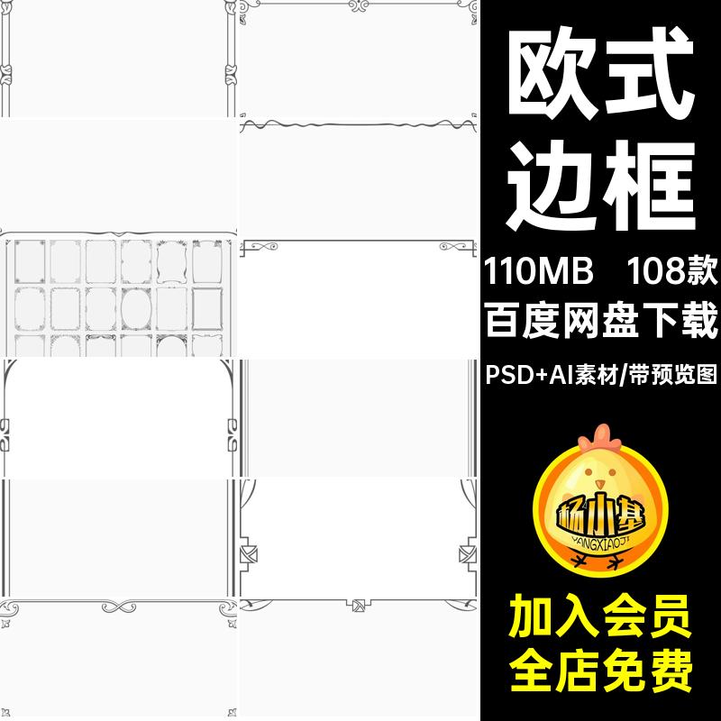 复古欧式边框PSD AI素材源文件装饰免线条108款花边PNG扣矢量图片