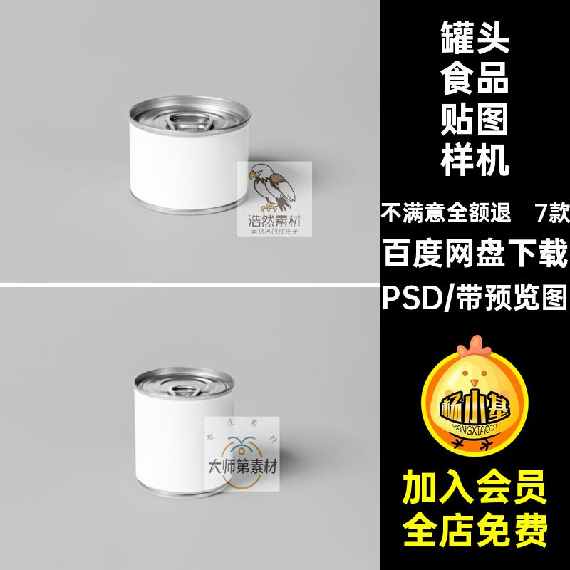 鱼罐头样机PS设计效果图罐头食品贴图样机PSD包装7款水果易拉罐