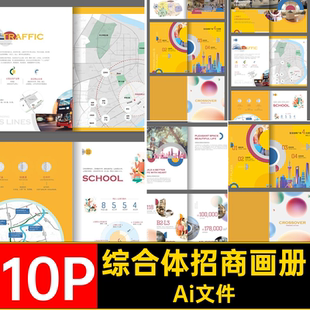 综合体招商画册模板商业街排版内页10P宣传画册项目Ai文件店铺