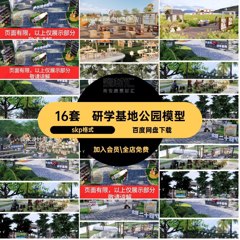 16套研学课堂公园模型活动区科普教育skp格式儿童SU森林公园户外