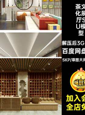 茶叶展厅SU模型新中式茶文化空间展览馆产品14套茶艺大师草图