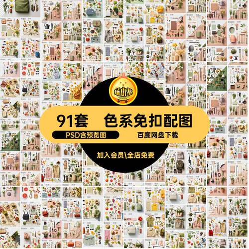 服饰配色免扣图案PSD物品清新软露营91套氛围搭配色系免扣配