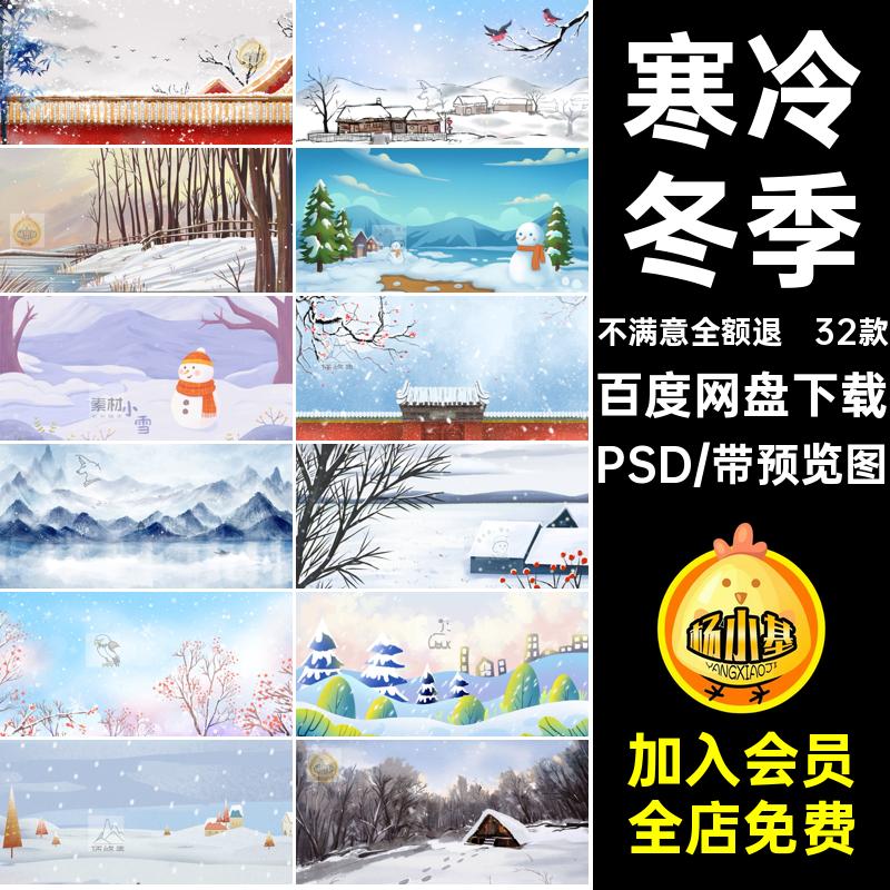 32款大雪小雪素材分层PSD风景冬天版海报场景寒冷冬天插画背景