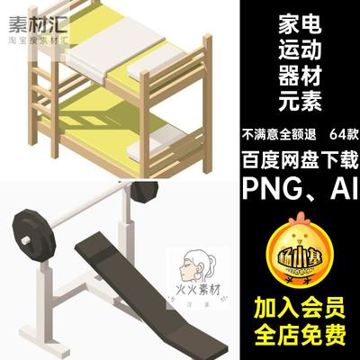 2.5D家具家居元素家电运动器材游戏等距元素设计图标PNGAI素材