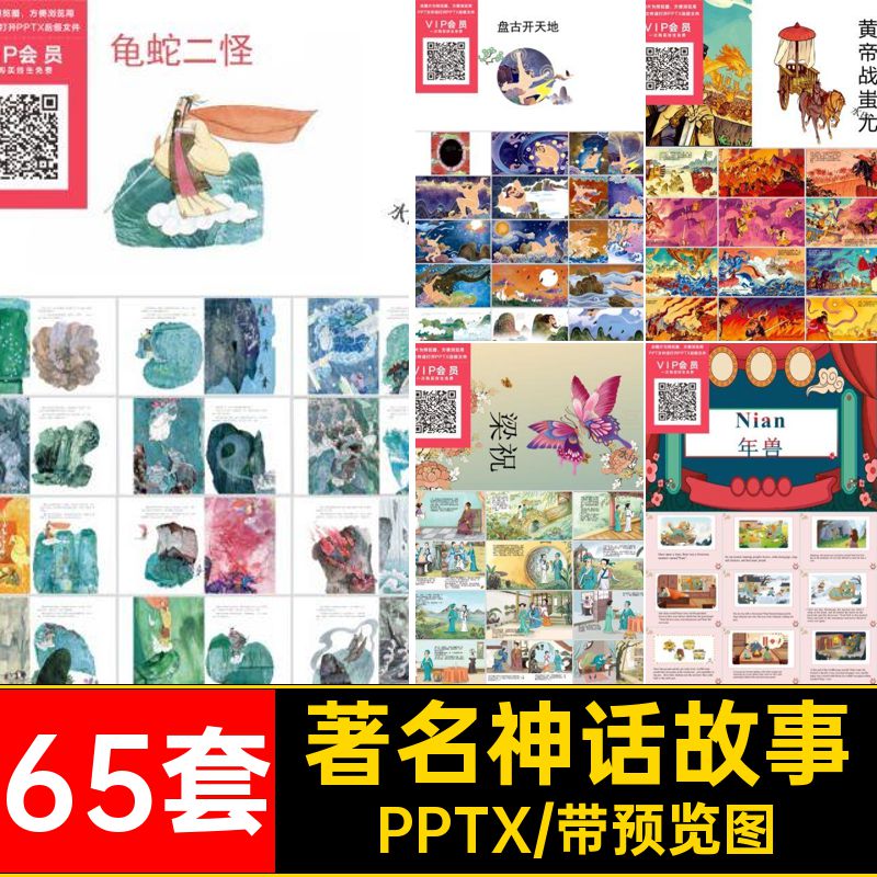 65套神话故事本造后羿射日经典女娲PPT中国人绘著名PPTX中英文