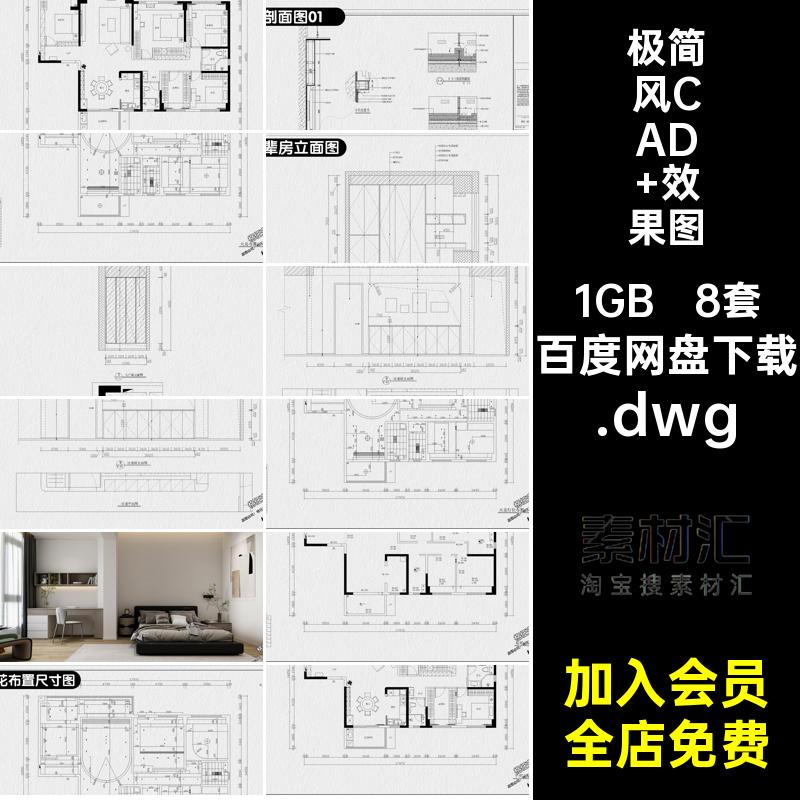 8套房屋CAD 效果图极简风格电平水电装修设计室内屋室施工.dwg