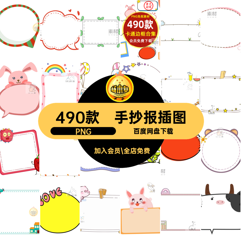 手抄报插图PPT模板电子可爱PNG490款抠账海报图片小报卡通边框
