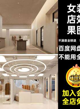服装店效果图男装女装年设计装修室内新图片素材服装店年女装图片