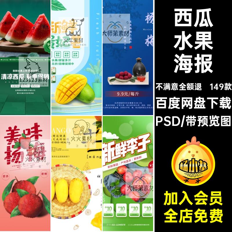 蜜桃水果海报夏日芒果宣传单149款西瓜促销活动素材小PSD模板清新