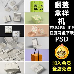 飞机盒样机盖盒翻包装盒礼品盒psd天地纸盒翻盖礼盒素材子礼PSD