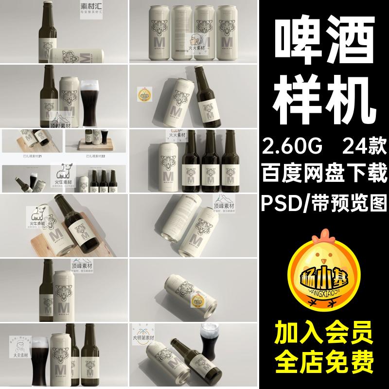24款易拉罐样机啤酒贴图提案效果图VIPSD玻璃瓶智能包装24款啤酒