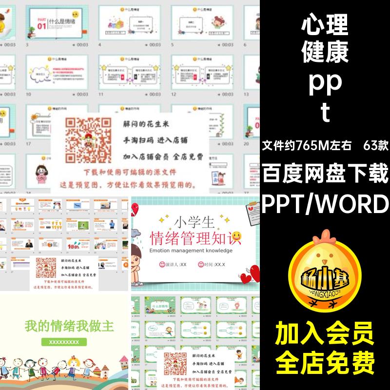 中小学生情绪管理ppt班会63款心理健康的课件素材做主题主人成品