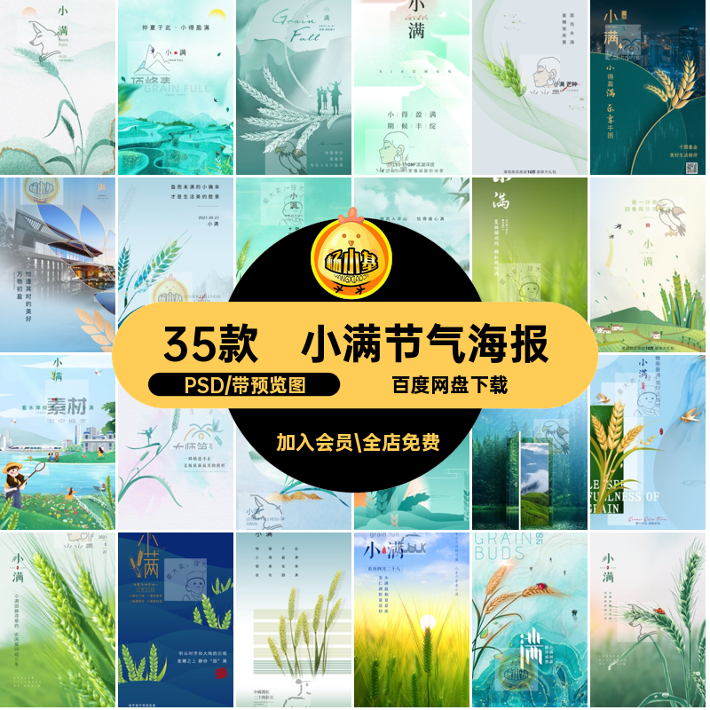 小满节气PSD企业推广收获二十四插画模板小麦psd海报设计宣传35款