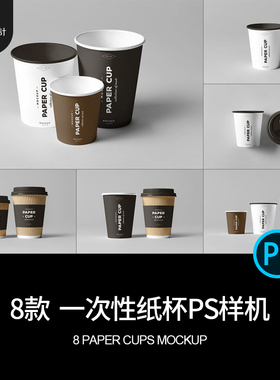 饮料纸杯样机效果图8外卖PS模板8款杯子咖啡PSD一次性款PSPS8外卖